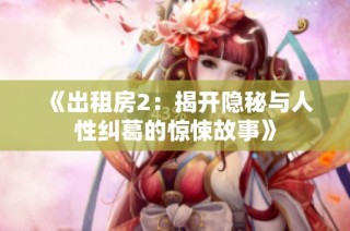 《出租房2：揭开隐秘与人性纠葛的惊悚故事》