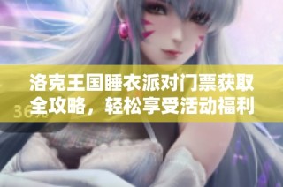 洛克王国睡衣派对门票获取全攻略，轻松享受活动福利秘诀分享