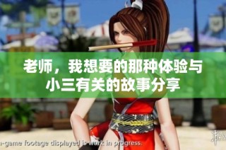 老师，我想要的那种体验与小三有关的故事分享