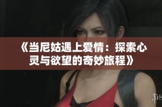《当尼姑遇上爱情：探索心灵与欲望的奇妙旅程》