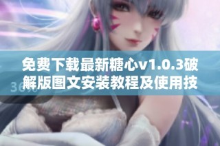 免费下载最新糖心v1.0.3破解版图文安装教程及使用技巧