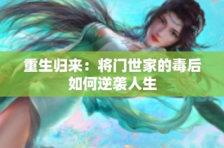 重生归来：将门世家的毒后如何逆袭人生
