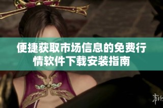 便捷获取市场信息的免费行情软件下载安装指南