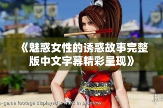 《魅惑女性的诱惑故事完整版中文字幕精彩呈现》