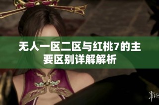 无人一区二区与红桃7的主要区别详解解析