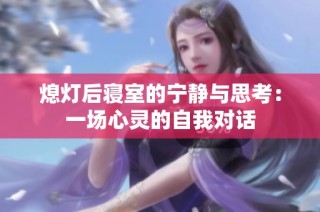 熄灯后寝室的宁静与思考：一场心灵的自我对话