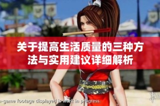 关于提高生活质量的三种方法与实用建议详细解析