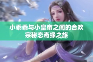 小乖乖与小皇帝之间的合欢宗秘恋奇缘之旅
