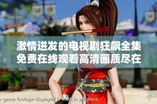 激情迸发的电视剧狂飙全集免费在线观看高清画质尽在这里