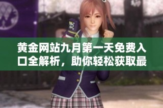 黄金网站九月第一天免费入口全解析，助你轻松获取最新资讯与资源
