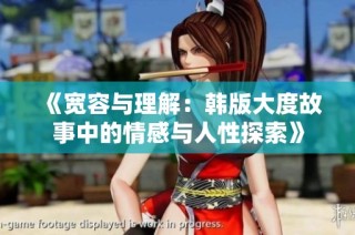《宽容与理解：韩版大度故事中的情感与人性探索》