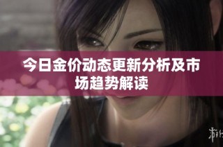 今日金价动态更新分析及市场趋势解读