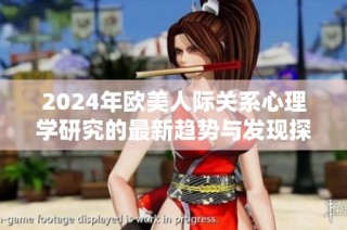 2024年欧美人际关系心理学研究的最新趋势与发现探究