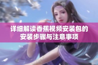 详细解读香蕉视频安装包的安装步骤与注意事项