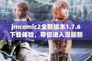 jmcomic2全新版本1.7.6下载体验，带你进入漫画新世界