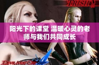 阳光下的课堂 温暖心灵的老师与我们共同成长