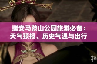 瑞安马鞍山公园旅游必备：天气预报、历史气温与出行指数全解析