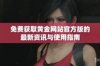 免费获取黄金网站官方版的最新资讯与使用指南