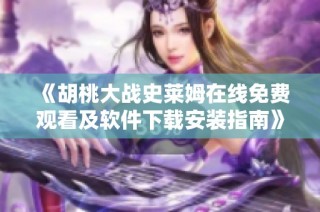 《胡桃大战史莱姆在线免费观看及软件下载安装指南》