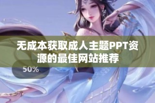 无成本获取成人主题PPT资源的最佳网站推荐