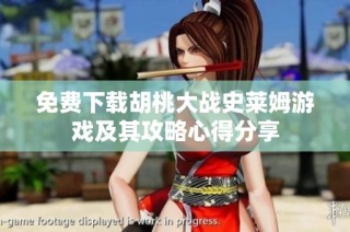免费下载胡桃大战史莱姆游戏及其攻略心得分享