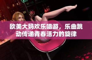 欧美大妈欢乐唱游，乐曲跳动传递青春活力的旋律