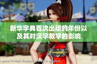 新华字典首次出版的年份以及其对汉字教学的影响