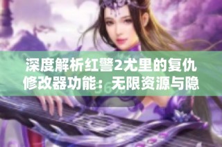 深度解析红警2尤里的复仇修改器功能：无限资源与隐藏单位全解锁秘诀