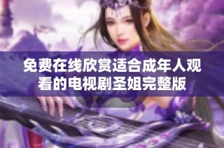 免费在线欣赏适合成年人观看的电视剧圣姐完整版
