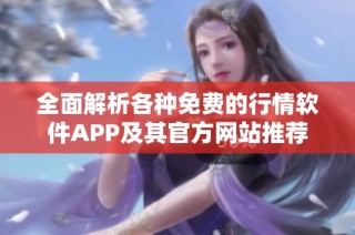 全面解析各种免费的行情软件APP及其官方网站推荐