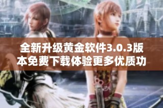 全新升级黄金软件3.0.3版本免费下载体验更多优质功能