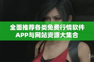 全面推荐各类免费行情软件APP与网站资源大集合