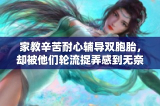 家教辛苦耐心辅导双胞胎，却被他们轮流捉弄感到无奈困惑