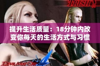 提升生活质量：18分钟内改变你每天的生活方式与习惯