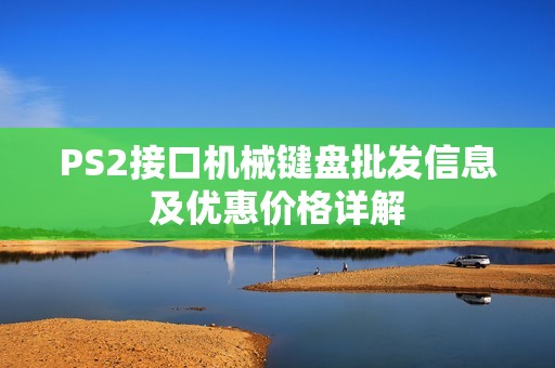 PS2接口机械键盘批发信息及优惠价格详解