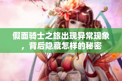 假面骑士之旅出现异常现象，背后隐藏怎样的秘密
