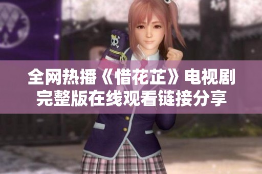 全网热播《惜花芷》电视剧完整版在线观看链接分享