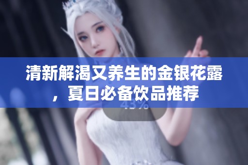 清新解渴又养生的金银花露，夏日必备饮品推荐