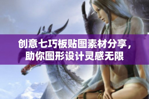 创意七巧板贴图素材分享，助你图形设计灵感无限