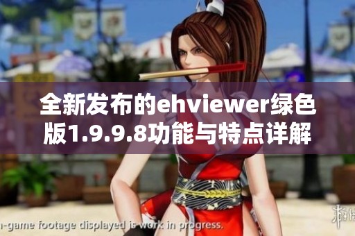 全新发布的ehviewer绿色版1.9.9.8功能与特点详解