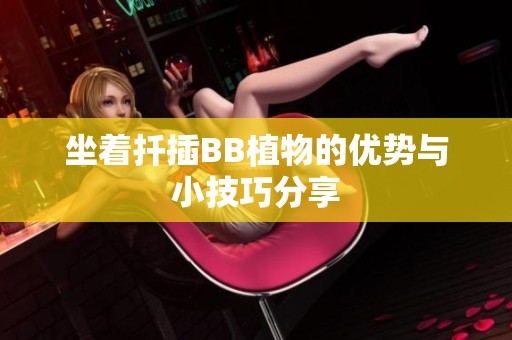 坐着扦插BB植物的优势与小技巧分享