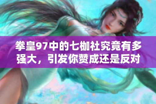 拳皇97中的七枷社究竟有多强大，引发你赞成还是反对