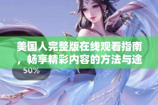 美国人完整版在线观看指南，畅享精彩内容的方法与途径