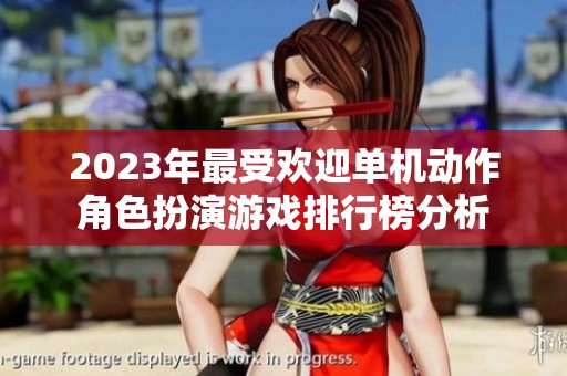 2023年最受欢迎单机动作角色扮演游戏排行榜分析
