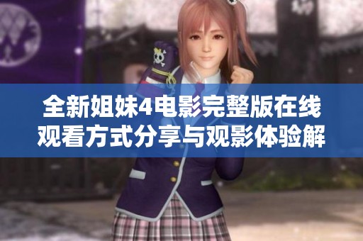 全新姐妹4电影完整版在线观看方式分享与观影体验解析