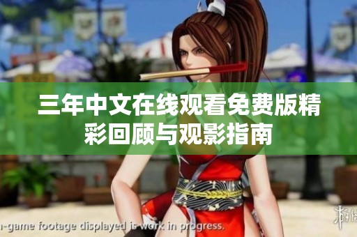 三年中文在线观看免费版精彩回顾与观影指南