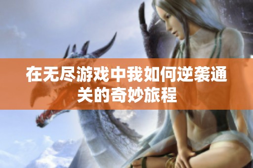 在无尽游戏中我如何逆袭通关的奇妙旅程