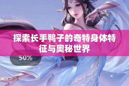 探索长手鸭子的奇特身体特征与奥秘世界
