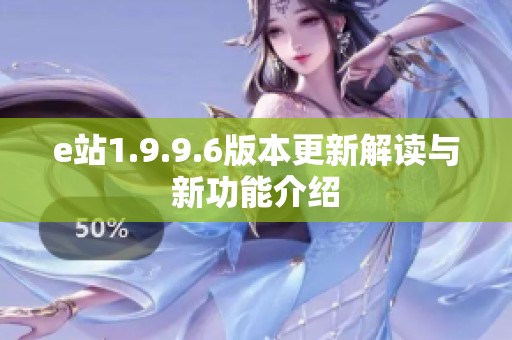 e站1.9.9.6版本更新解读与新功能介绍