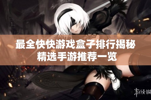 最全快快游戏盒子排行揭秘 精选手游推荐一览